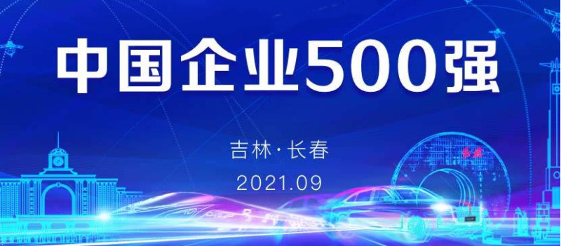 今日关注2021中国企业500强和中国制造业企业500强发布云锡继续上榜
