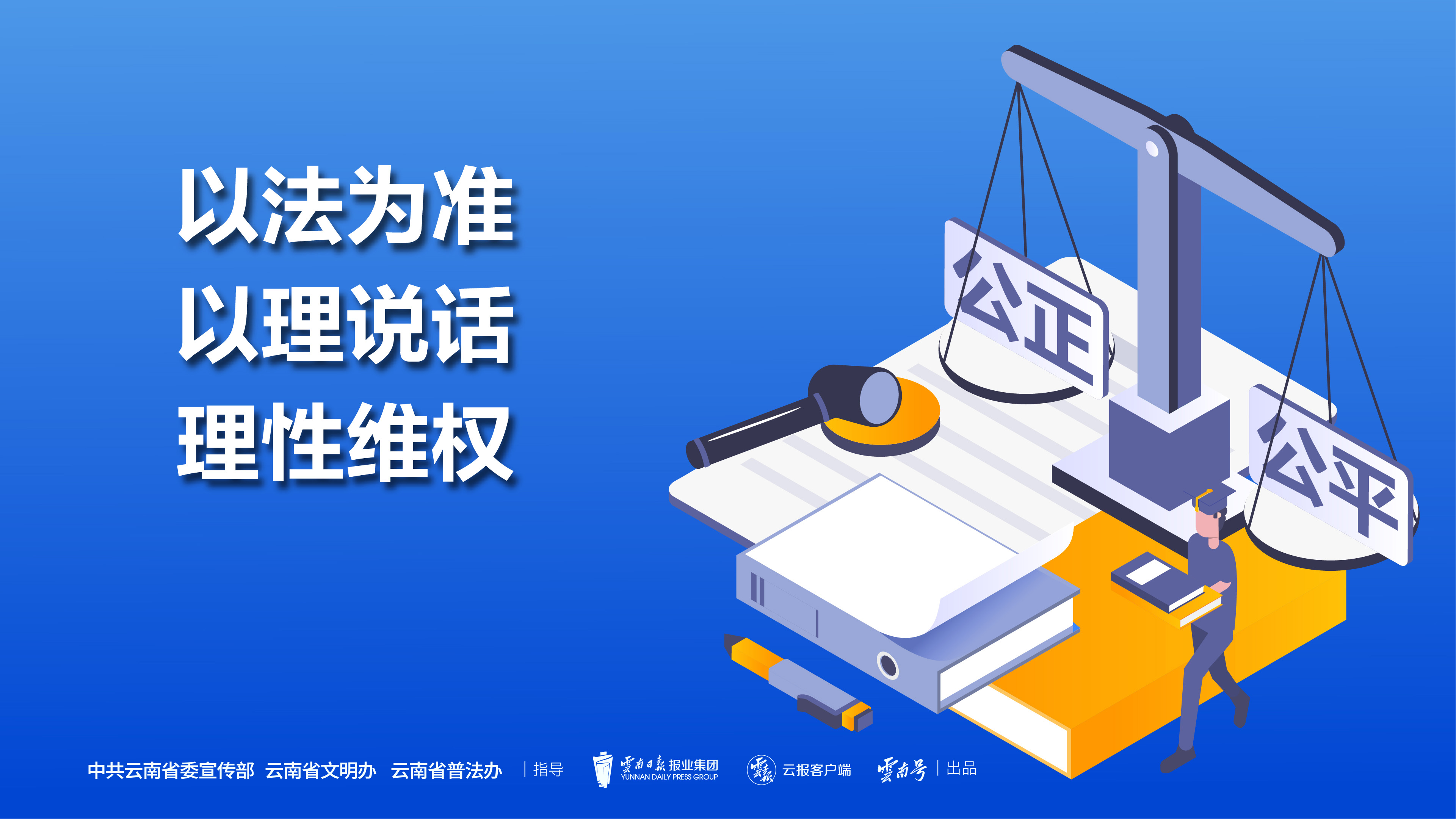 【美好生活·民法典相伴】以法为准 以理说话 理性维权-云锡集团